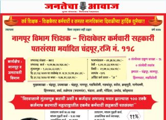 नगपूर विभाग शिक्षक-शिक्षकेत्तर कर्मचारी सहकारी पतसंस्था मर्यादीत चंद्रपूर,रजि.नं.118 तर्फे सर्व शिक्षक-शिक्षकेत्तर कर्मचारी व समस्त नागरिकांना दिवाळीच्या हार्दिक शुभेच्छा !