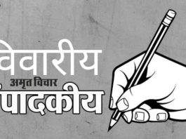 संपादकीय — पाऊले चालती गैरकृत्याच्या मार्गाने….