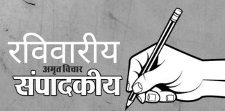 संपादकीय — पाऊले चालती गैरकृत्याच्या मार्गाने….