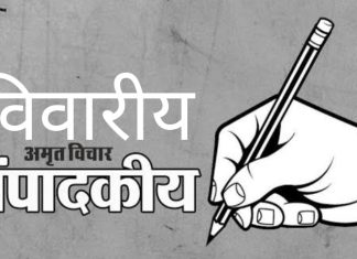 संपादकीय — पाऊले चालती गैरकृत्याच्या मार्गाने….