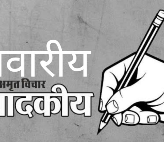 संपादकीय — पाऊले चालती गैरकृत्याच्या मार्गाने….